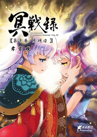 冥戰錄 第十卷 月朔日