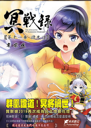冥戰錄 第十一卷 證天道