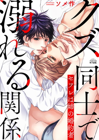 クズ同士で溺れる関係～セフレは姉の婚約者(2)