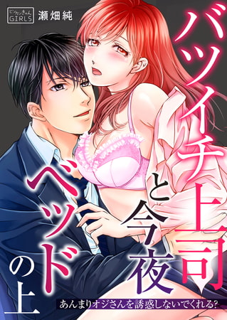 バツイチ上司と今夜ベッドの上～あんまりオジさんを誘惑しないでくれる?(2)