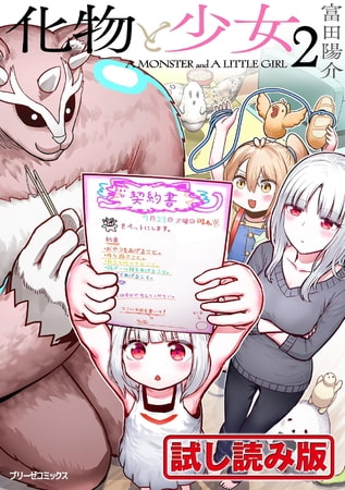 【無料お試し版】化物と少女2