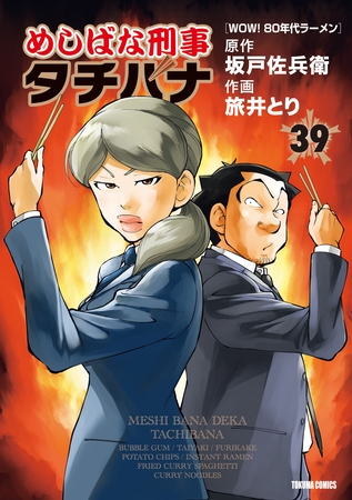 めしばな刑事タチバナ39 WOW！ 80年代ラーメン