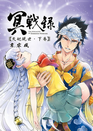 冥戰錄 ～天妃現世～ 下卷