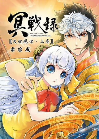 冥戰錄 ～天妃現世～ 上卷