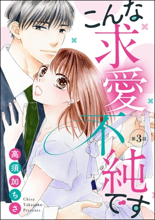 こんな求愛不純です（分冊版）　【第3話】