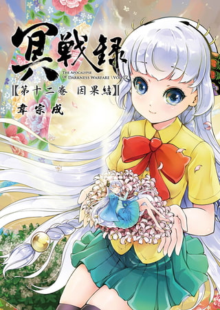 冥戰錄 第十二卷 因果結
