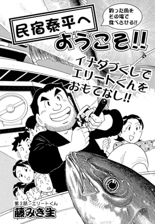 民宿泰平へようこそ!! 第3話