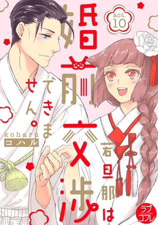 【ラブコフレ】若旦那は、婚前交渉できません。 act.10