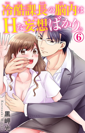 冷酷課長の脳内はHな妄想ばかり。 6巻
