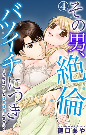 その男、絶倫バツイチにつき～今夜はずっとはぁはぁしちゃう～ 4巻