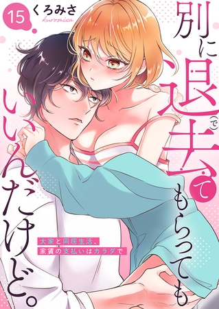 別に退去（で）てもらってもいいんだけど。‐大家と同居生活、家賃の支払いはカラダで‐ 15巻