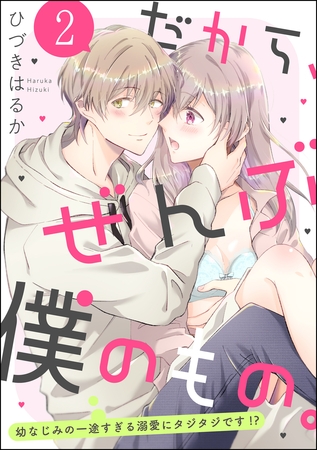 だから、ぜんぶ僕のもの。 幼なじみの一途すぎる溺愛にタジタジです！？（分冊版）　【第2話】