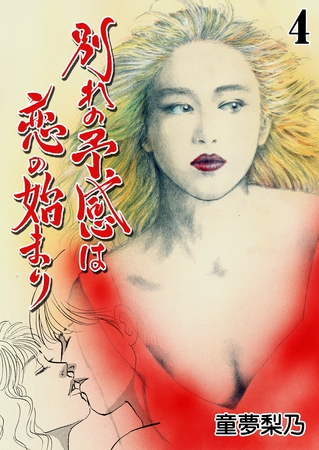 別れの予感は恋の始まり　4