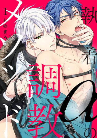 執着αの調教メソッド1【単話売】