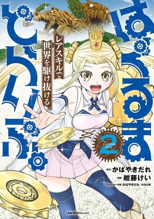 はぐるまどらいぶ。(2) レアスキルで世界を駆け抜ける