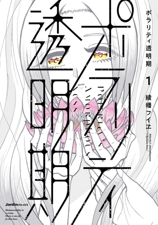 ポラリティ透明期 1