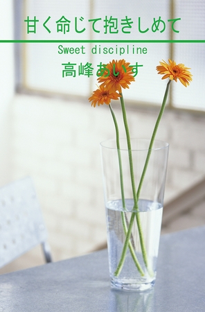 甘く命じて抱きしめて