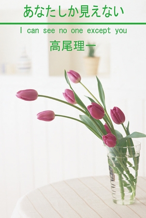あなたしか見えない