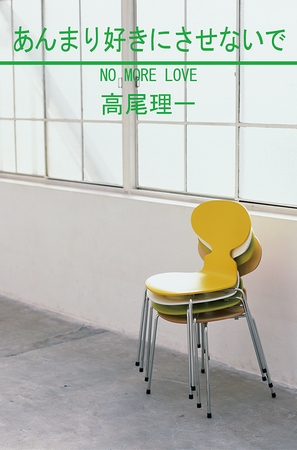 あんまり好きにさせないで