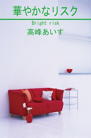 華やかなリスク