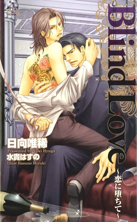 Blind Love―恋に堕ちて―