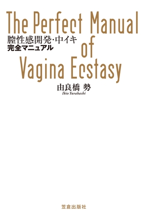 膣性感開発・中イキ完全マニュアル