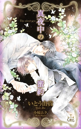 真夜中の蜜約【特別版】