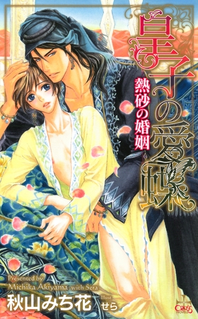 皇子の愛蝶-熱砂の婚姻-【特別版】