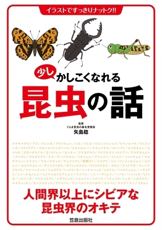 少しかしこくなれる昆虫の話