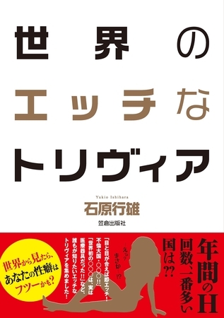 世界のエッチなトリヴィア