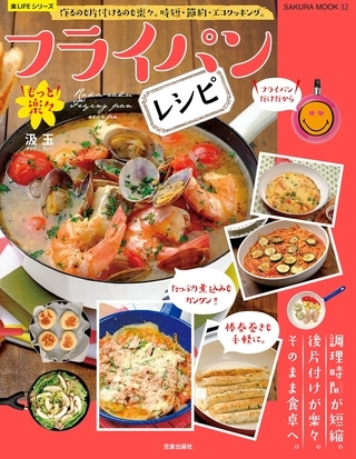 もっと楽々フライパンレシピ