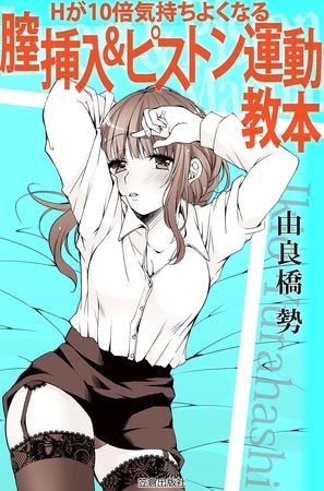 Hが10倍気持ちよくなる 膣挿入＆ピストン運動教本