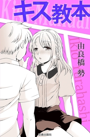 キス教本
