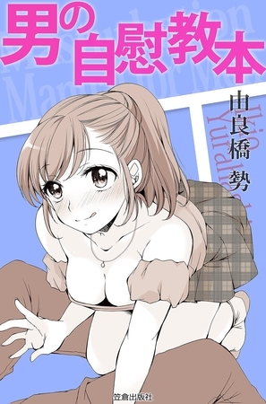 男の自慰教本