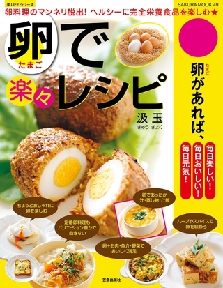 卵で楽々レシピ