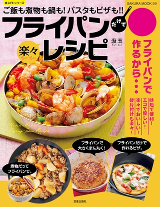 フライパンだけで楽々レシピ