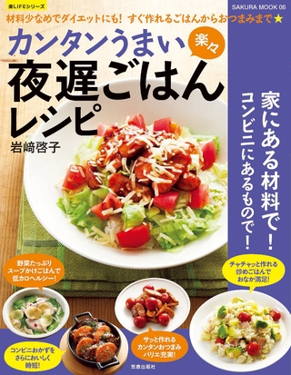 カンタンうまい楽々　夜遅ごはんレシピ