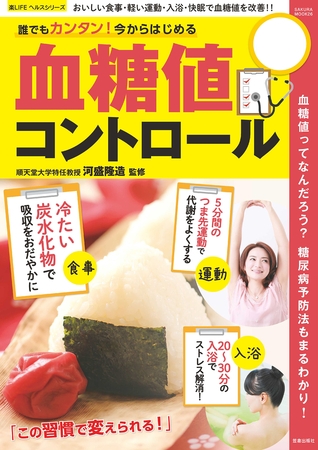 誰でもカンタン！今からはじめる血糖値コントロール