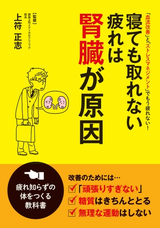 寝ても取れない疲れは腎臓が原因