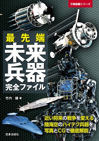最先端未来兵器完全ファイル