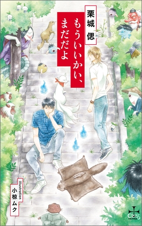 もういいかい、まだだよ【特別版】（イラスト付き）