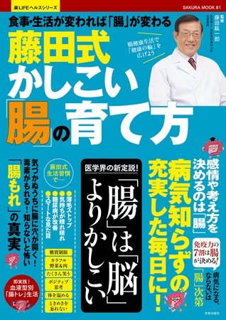 藤田式かしこい「腸」の育て方