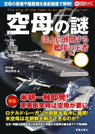 空母の謎