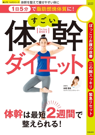 1日5分で脂肪燃焼体質に！ すごい体幹ダイエット