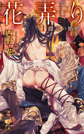 花弄り 雌蕊の婚姻【特別版】(イラスト付き)