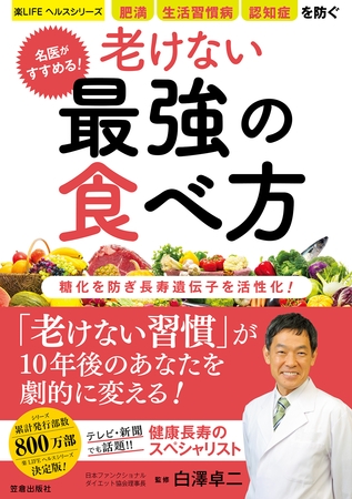 名医がすすめる！ 老けない最強の食べ方