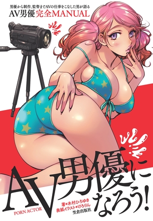 AV男優になろう！