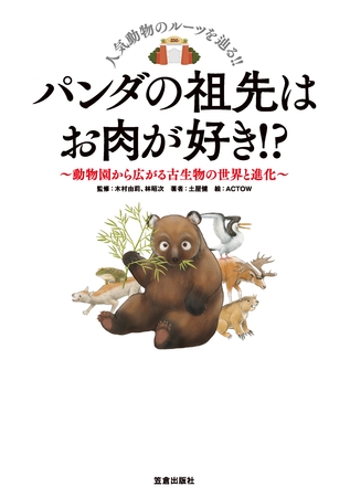 パンダの祖先はお肉が好き！ ？-動物園から広がる古生物の世界と進化-