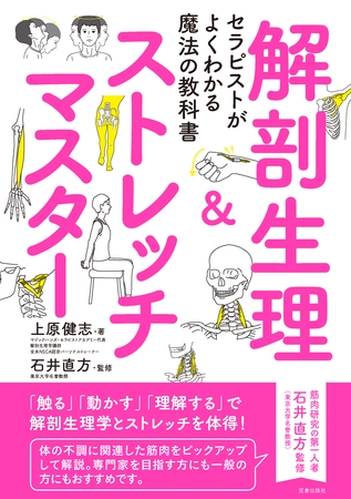 セラピストがよくわかる魔法の教科書 解剖生理&ストレッチマスター