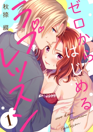 ゼロからはじめるラブレッスン LESSON.1